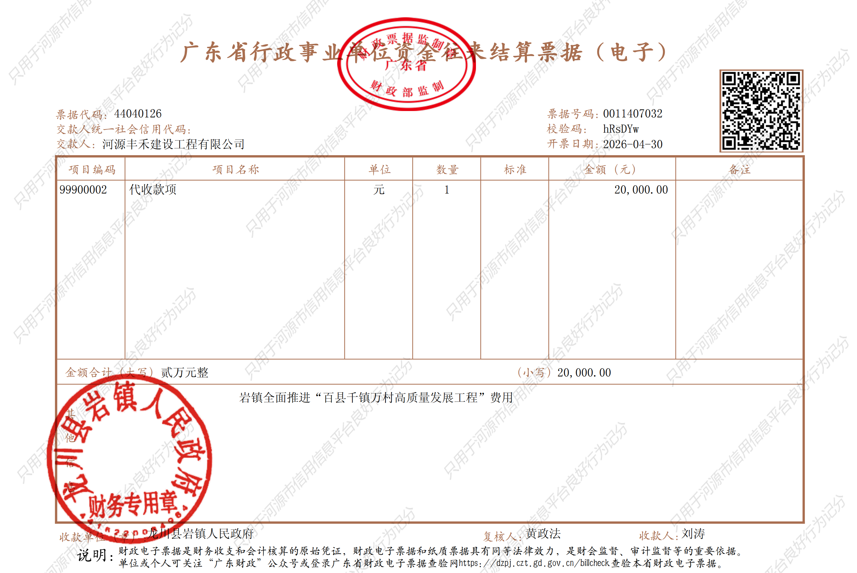 3、（2万）岩镇人民政府-河源丰禾建设工程有限公司票据_3__01